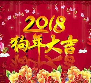 可利尔祝新老客户2018财源滚滚